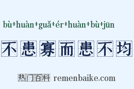 不患寡而患不均是什么意思的图片